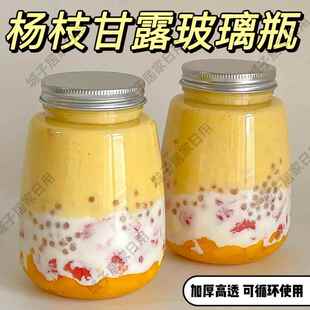 杨枝甘露瓶子可循环使用玻璃奶茶杯家用重复网红食品级饮料密封罐