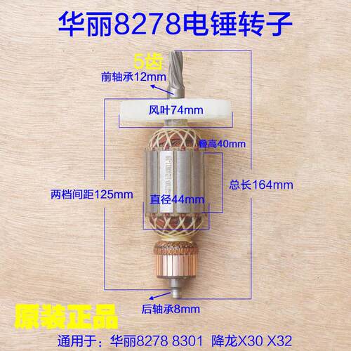华丽8278降龙X30电锤钻冲击钻转子定子 8301电机5齿新款X32原厂配