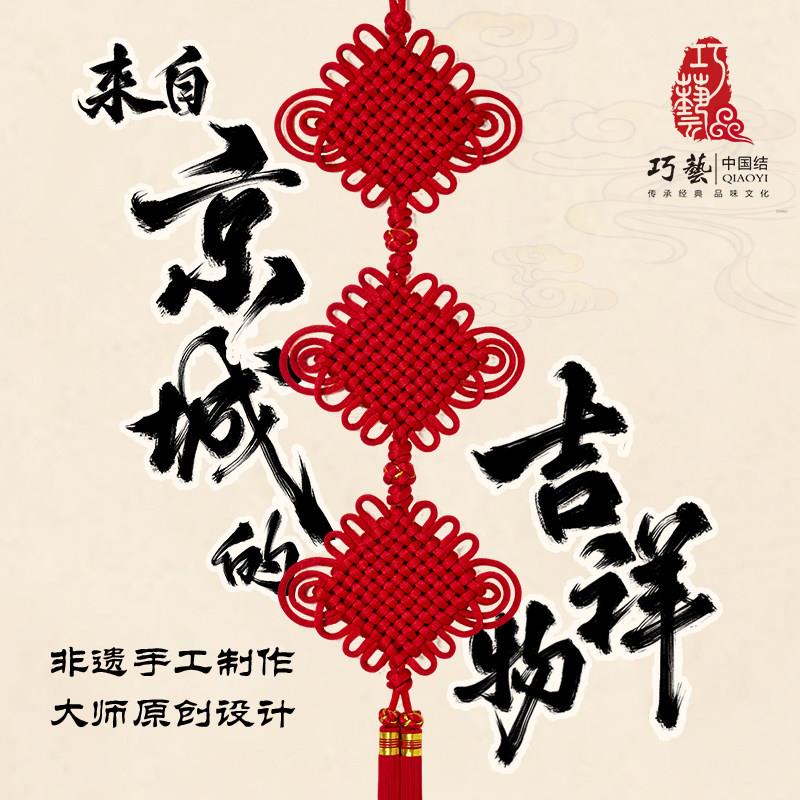 巧艺精品特色中国结挂饰连中三元家居乔迁礼品装修饰壁挂丝线大号