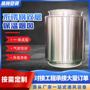 不銹鋼雙層保溫煙囪工業(yè)廠房除塵耐磨賓館預制式 不銹鋼保溫煙囪