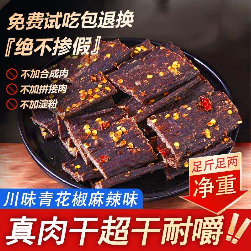超干风干 干猪肉干 干青花椒麻辣味四川手撕猪肉脯解馋肉类休闲