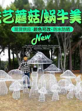 铁艺镂空蘑菇蜗牛造型户外创意景观雕塑房产小区公园绿地装饰美陈