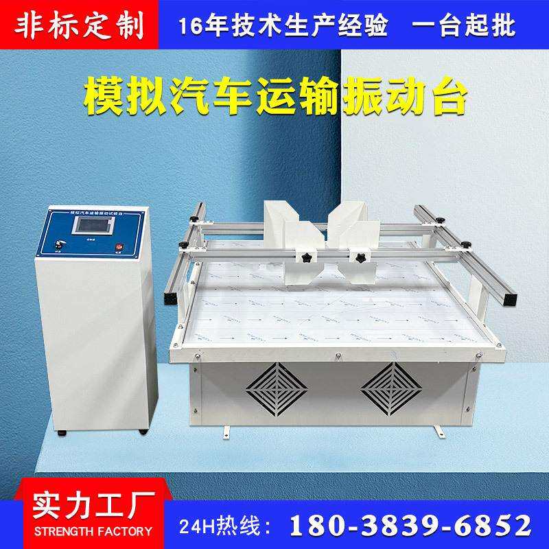 模拟汽车运输振动台 包装箱运输晃动损耗测试台 跑马式震动实验台