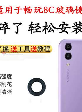 适用荣耀畅玩8c后置摄像头玻璃镜片 照相机镜面盖 照相机镜面