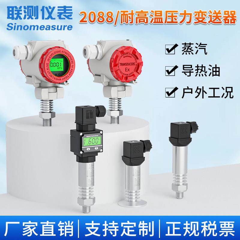 联测耐高温压力变送器压力感测器带数显蒸汽热水压气体高精度2088