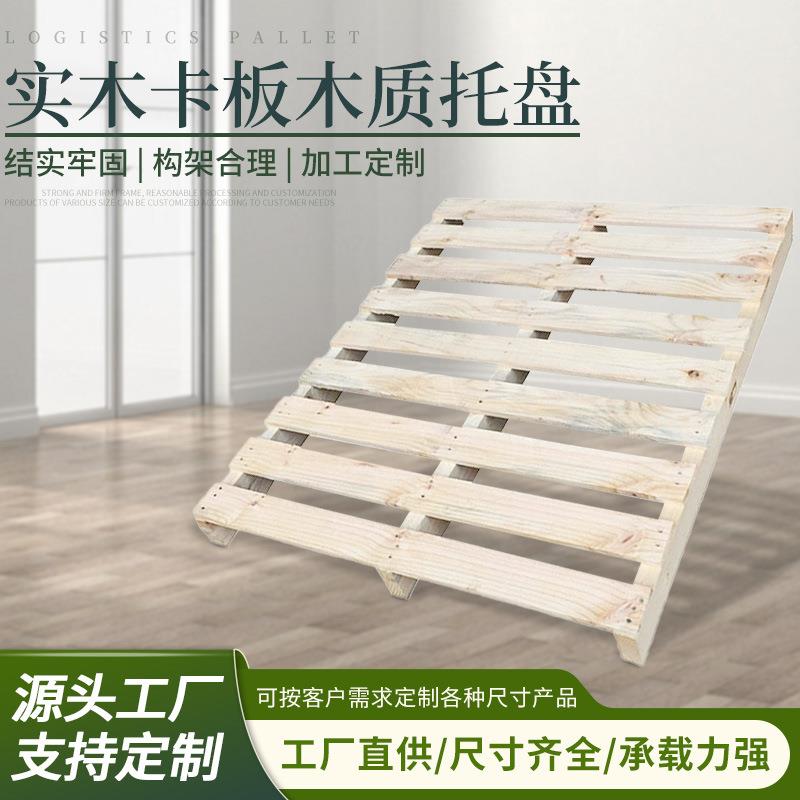 广州定制实木卡板木质托盘栈板仓库物流叉车板货架木货托地台防潮