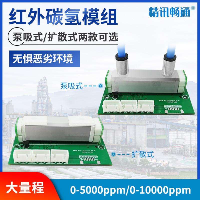 红外碳氢传感器模块高灵敏NDIR大量程工业级CH气体检测模组