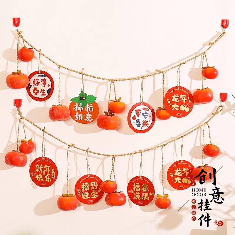 蛇年春节新年装饰品柿子串创意挂件乔迁新家入宅搬家用室内布置