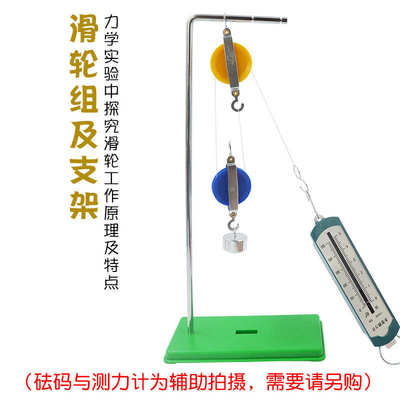 滑轮组及支架 动滑轮定滑轮物理力学教学仪器科学实验器材 单滑轮