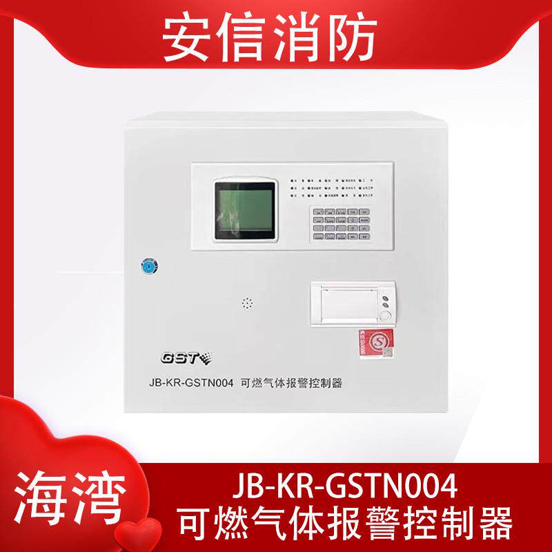海湾可燃气体报警控制器JB-KR-GSTN004可燃气体控制器 壁挂主机
