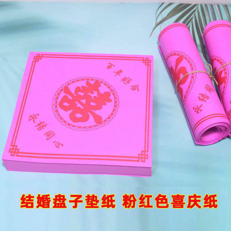 粉红纸结婚婚礼酒席盘子垫纸婚庆喜字垫纸瓜子糖果垫盘纸方形喜字