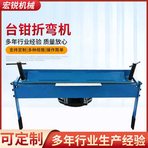 台钳折弯机W1.2X630 宏锐机械 小型简易手动折弯机金属板材折弯机