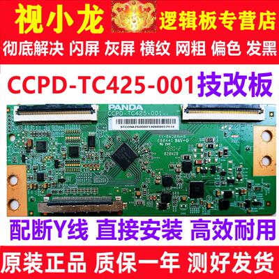 技改CCPD-TC425-001逻辑板原装正品解决闪屏灰屏半边不正常问题