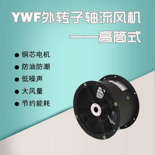 风机YWF外转子轴流风机管道风机黄铜中压防油防潮换气扇