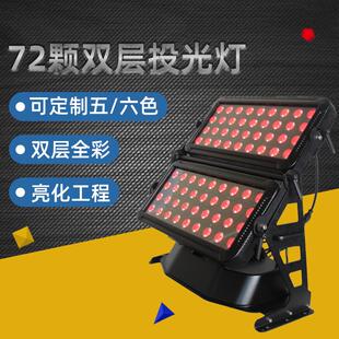 72颗双层10W防水LED投光灯泛光灯舞台灯亮化灯灯光秀RGBW