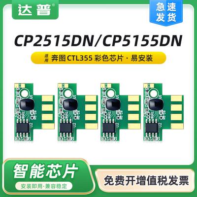 适用奔图CP2515DN粉盒芯片CP5155DNCP5165DN墨盒CTL355K硒鼓芯片