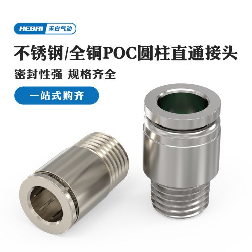 不锈钢/铜镀镍圆柱直通内六角快速接头POC4-M5/8-01/8mm6毫米3分