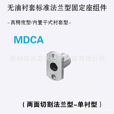 无油衬套标准法兰型固定座组件MDCA13/16/20代替米苏米ISUMI