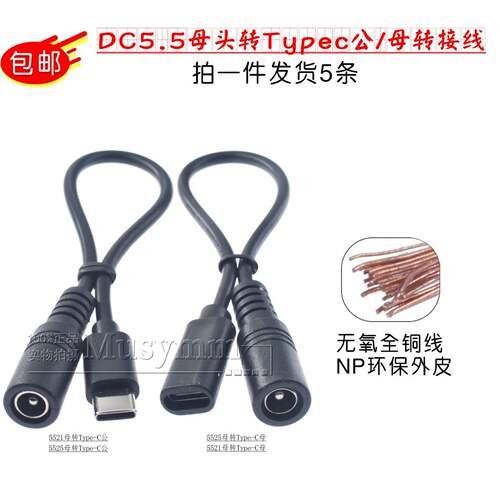 通用12V供电DC5.5*2.1/5525母头转Typec公头转连接线typec母头