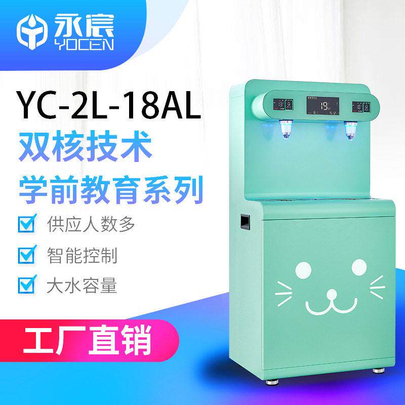 定制幼儿园直饮水设备YC-2L-18AL学校温水机校园过滤开水机