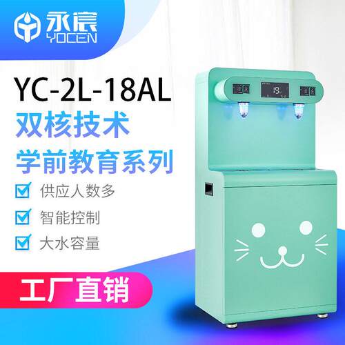 定制幼儿园直饮水设备YC-2L-18AL学校温水机校园过滤开水机