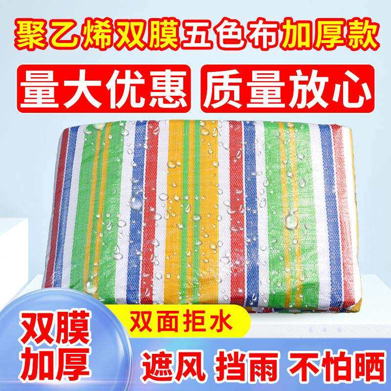 彩条布防雨布防水防潮围挡装修防尘工地挡风加厚五色布塑料布