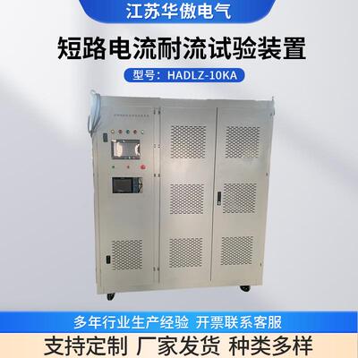 短路电流耐流试验装置10KA-高精度纯电阻触摸屏控制装置