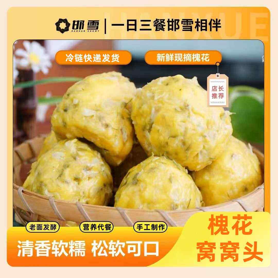 邯雪槐花窝窝头冷链包邮馒头菜团子营养早餐杂粮纯手工面食零添加