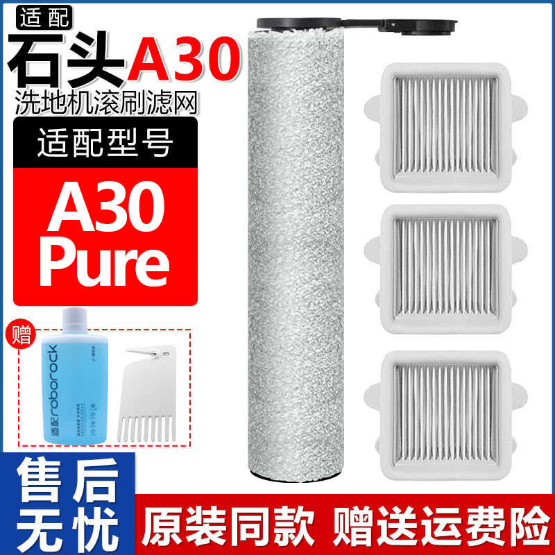 适配石头洗地机配件A30Pure/A30pro滤网滤芯地板清洁液剂抗菌滚刷