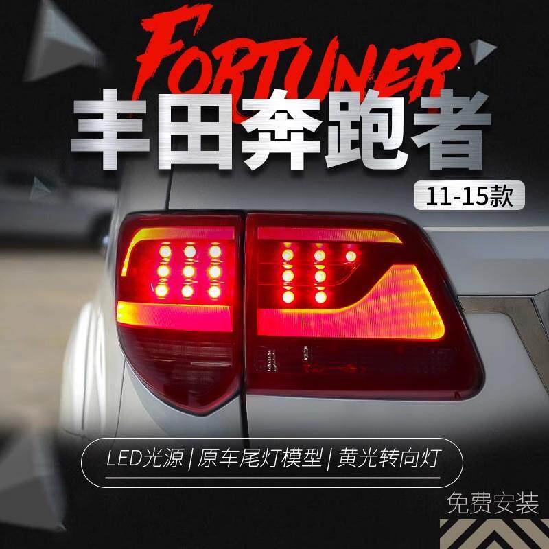 适用于进口丰田11-15款奔跑者Fortuner尾灯总成改装LED光导行车灯