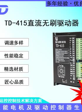 TD-41548V15A300W直流无刷电机驱动器伺服同BLD-300B驱动器