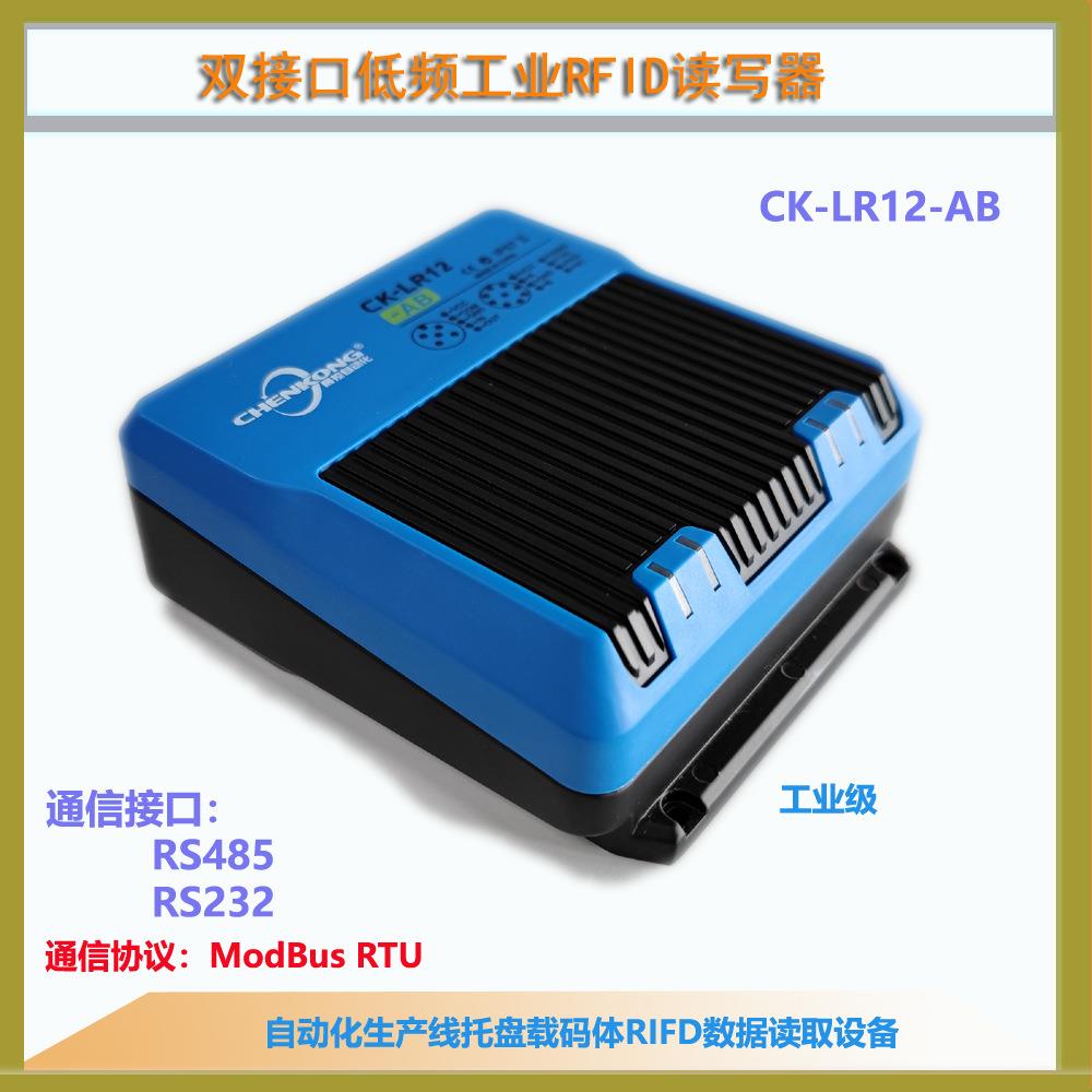 CK-LR12-AB工业低频RFID读写器射频芯片编码器RS22|485读取器