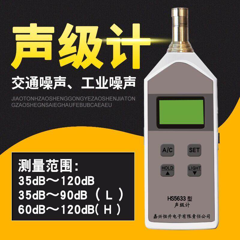 嘉兴恒升HS5633数字声级计噪音计 测量分贝仪器 专业噪音检测仪