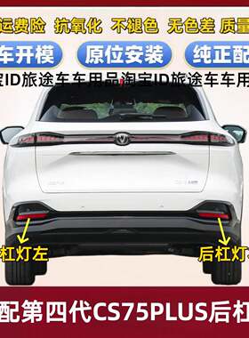 适用25款长安四代CS75Plus后杠灯后雾灯罩CS75蓝鲸版后杠反射器条