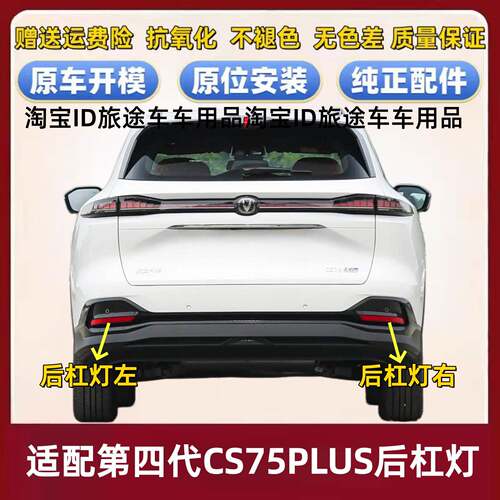 适用25款长安四代CS75Plus后杠灯后雾灯罩CS75蓝鲸版后杠反射器条