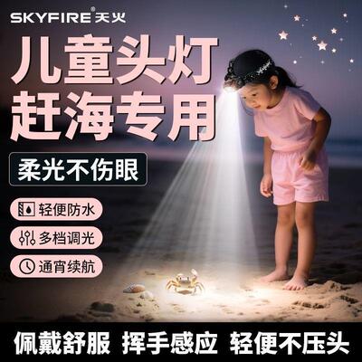 天火儿童头灯赶海专用头戴式照明灯户外登山露营探洞便携超轻