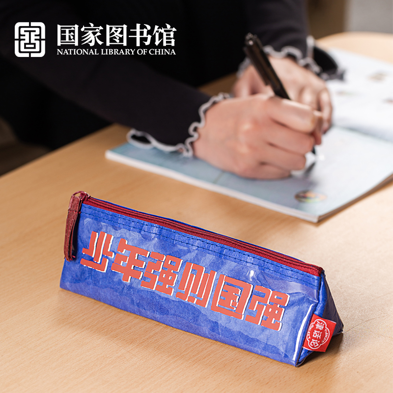 国家图书馆少年强则国强笔袋名言文具袋笔袋文创意学生日礼物礼品