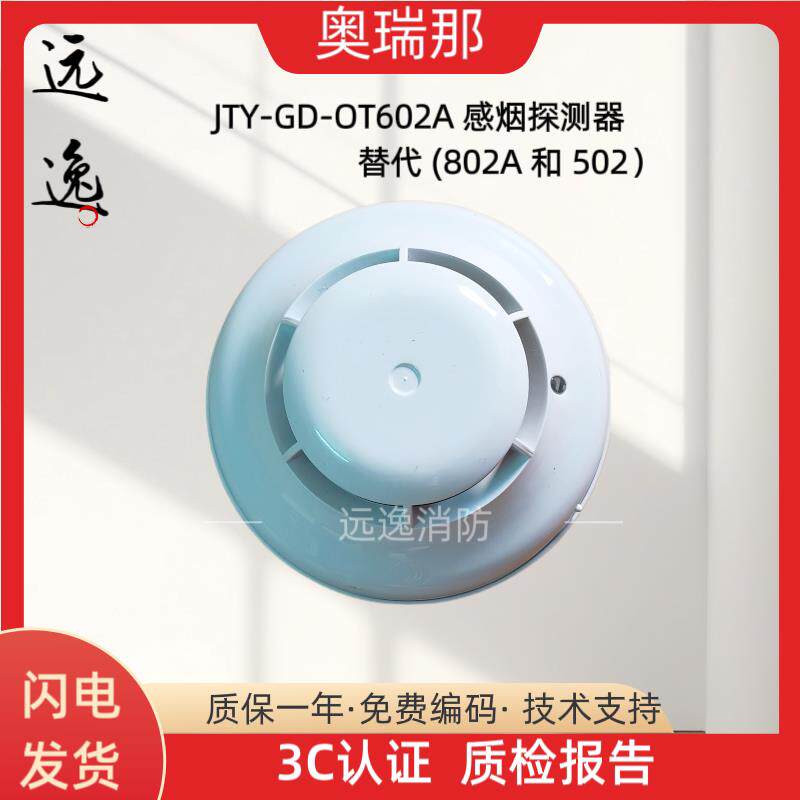 奥瑞那烟感JTY-GD-OT602A替代OT802A手报声光模块层显电源回路板