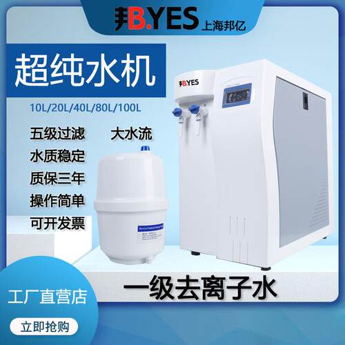 上海邦亿UPTC实验室超纯水机纯水仪超纯化水机去离子水设备cs净水
