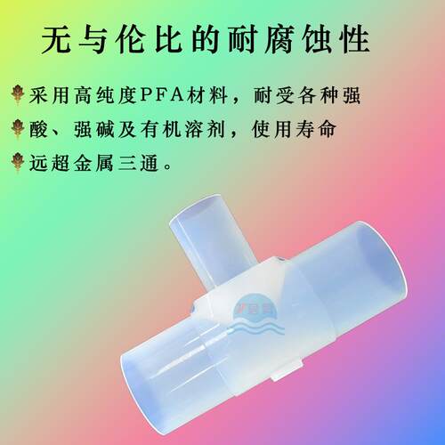 PFA焊接变径三通接头 英制1/4 3/8 1/2 3/4 1''PFA管转接头