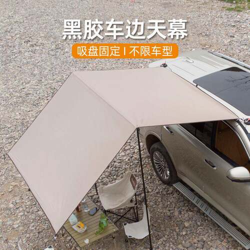 户外车边天幕黑胶防晒遮阳棚加粗伸缩杆单层两用轻便户外车载侧帐