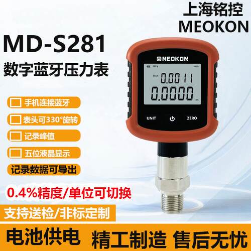 上海铭控S281数字压力表高精度耐震真空压力表数显蓝牙连接可旋转
