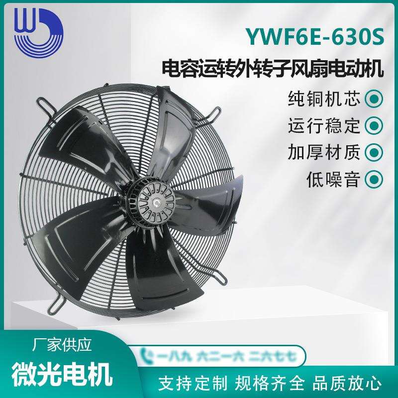YWF6E-630S 电容运转外转子风扇电动机 220V 散热降温 微光电机WG