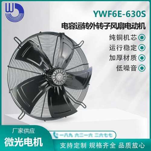 YWF6E-630S 电容运转外转子风扇电动机 220V 散热降温 微光电机WG