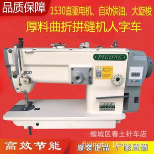 人字车 曲折机 拼缝机 中厚料 缝纫机电脑直驱1530大底梭芯