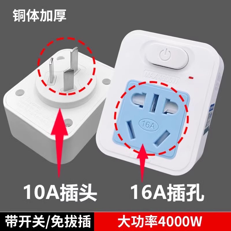 4000W瓦大功率10a转16a插座热水器空调烤箱转换器16插头