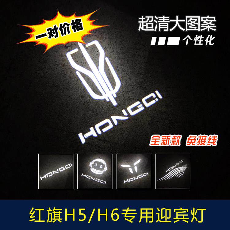 23-25款红旗H5H6H7专用车门迎宾灯 个性投影门边投影氛围改装产品