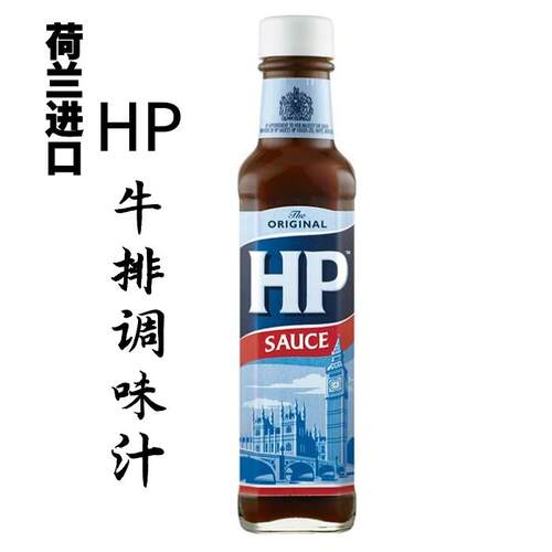 HP Sauce荷兰进口 HP调味酱255g 原味牛排调味酱烤肉汁亨氏包邮