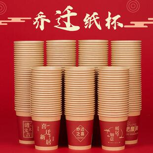 乔迁之喜一次性纸杯搬家入宅布置喜迁新居加厚牛卡本色喜宴茶水杯