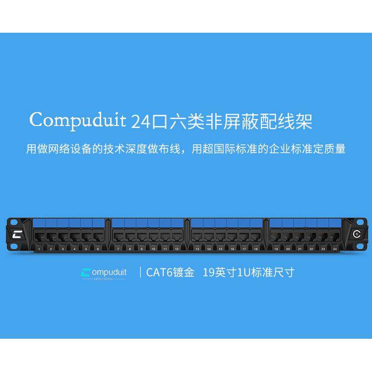 Compuduit六类网络非屏蔽24口配线架CAT6千兆工程机房PATCH PANEL